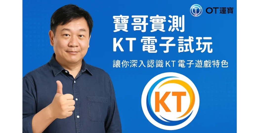 寶哥實測KT電子試玩遊戲示意圖，介紹OT運寶娛樂城2025新上架電子品牌特色與試玩內容